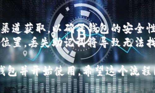 为了帮助您理解“原子链钱包”的下载安装流程，这里将提供一个简洁的指南，分步骤说明如何进行下载和安装。

### 原子链钱包下载安装流程

1. **访问官网**
   - 打开浏览器，输入原子链钱包的官方网站网址（例如：atomwallet.com）。
   - 确保您访问的是官方网站，以避免下载恶意软件。

2. **选择下载版本**
   - 在首页或下载页面，您会看到可供选择的不同版本（如：Windows、Mac、Linux、安卓或iOS等）。
   - 根据您的设备选择合适的版本进行下载。

3. **下载文件**
   - 点击所选版本的下载链接，您的浏览器将开始下载相应的安装包。
   - 等待下载完成。

4. **安装软件**
   - 找到下载的安装文件（一般在“下载”文件夹中）。
   - 双击安装文件，按照提示进行安装。
   - 您可能需要接受许可协议，并选择安装路径。

5. **创建钱包**
   - 安装完成后，打开原子链钱包。
   - 根据提示选择“创建新钱包”或“导入已有钱包”。
   - 如果是新钱包，系统将引导您设置安全密码，并备份助记词。

6. **备份安全**
   - 备份您的助记词并妥善保存，以防丢失钱包访问权限。
   - 建议将备份信息存储在安全的地方（例如：纸质笔记本等）。

7. **完成设置**
   - 钱包设置完成后，您可以进行充值或交易等操作。
   - 通过主界面可以查看当前余额以及交易记录。

### 注意事项
- **安全性**：确保下载的版本是最新的，并从官方渠道获取，以确保钱包的安全性。
- **备份**：务必备份助记词，并将其存储在安全的位置。丢失助记词将导致无法找回钱包及其资产。

通过遵循上述步骤，您将能够顺利下载安装原子链钱包并开始使用。希望这个流程图能为您提供便利！如果您有任何疑问，请随时询问。