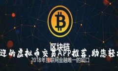 2023年最受欢迎的虚拟币交易APP推荐，助您轻松交