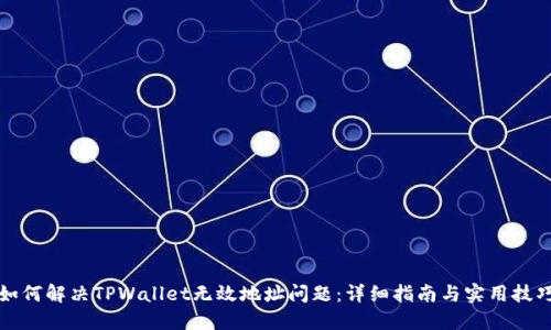 如何解决TPWallet无效地址问题：详细指南与实用技巧