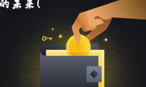 baoti深入了解TPWalletTRX合约：解决数字资产交易痛点/baoti
TPWallet, TRX合约, 数字资产, 区块链/guanjianci

## 内容主体大纲

1. **引言**
   - 数字资产交易的快速发展
   - TPWallet TRX合约的背景与意义

2. **什么是TPWallet TRX合约？**
   - TPWallet简介
   - TRX合约的基本概念
   - TPWallet TRX合约的功能

3. **TPWallet TRX合约的优势**
   - 安全性
   - 交易速度
   - 用户友好性
   - 客户支持

4. **如何使用TPWallet TRX合约？**
   - 注册TPWallet账户
   - 创建TRX合约
   - 执行交易的步骤
   - 注意事项

5. **解决用户痛点**
   - 提供流动性
   - 降低交易成本
   - 提升交易体验
   - 示例：成功交易案例

6. **数字资产未来的发展趋势**
   - TPWallet与TRON生态
   - 数字资产在金融科技中的地位
   - TPWallet对未来市场的预测

7. **总结**
   - TPWallet TRX合约的持续创新
   - 对数字资产交易的影响

---

## 内容

### 引言

随着区块链技术的飞速发展，数字资产交易已经成为了一种热门趋势。然而，对于许多人来说，如何顺畅、安全地进行数字资产交易依然是个难题。TPWallet TRX合约应运而生，旨在解决用户在交易过程中遇到的痛点，提升交易效率与安全性。

### 什么是TPWallet TRX合约？

TPWallet简介
TPWallet作为一家致力于区块链技术应用的数字资产平台，其核心理念是为用户提供一个安全、便捷的数字资产管理和交易环境。通过TPWallet，用户能够轻松地管理多种数字货币和进行跨链交易。

TRX合约的基本概念
TRX合约，是基于TRON区块链技术的一种智能合约。TRON网络以其高效和高吞吐量著称，成为了去中心化应用和数字资产交易的理想选择。TRX合约允许开发者在区块链上创建和执行复杂的金融合约，为数字资产交易提供了巨大的灵活性与保障。

TPWallet TRX合约的功能
TPWallet TRX合约能为用户提供多种服务，如资产托管、交易执行、收益分配等。通过智能合约自动化的特点，用户无需依赖第三方机构，能够以更高的透明度和更低的风险进行交易。

### TPWallet TRX合约的优势

安全性
安全性是数字资产交易最为关键的因素之一。TPWallet采用先进的加密技术，保障用户资产的安全。每一笔交易都经过严格的验证，确保用户免受黑客攻击和欺诈行为的影响。

交易速度
传统交易平台常常面临交易延迟的问题，而TPWallet TRX合约则利用TRON网络强大的吞吐能力，实现了瞬时交易。例如，用户在发送TRX时，几乎可以瞬间确认，这为日常交易提供了极大的便利。

用户友好性
TPWallet的界面设计简单明了，即使是新手用户也能快速上手。提供全面的操作指南和在线客服支持，让用户无忧无虑地进行交易。

客户支持
TPWallet为用户提供24小时的客户支持，无论是操作疑问还是技术问题，用户都可以得到及时解答。这种优质的服务能够提高用户的满意度，增强用户黏性。

### 如何使用TPWallet TRX合约？

注册TPWallet账户
首先用户需要下载TPWallet应用并进行注册。在注册过程中，用户需要提供必要的信息，并生成安全的助记词以确保账户的安全。

创建TRX合约
注册完成后，用户可以选择创建TRX合约。在创建合约时，用户需要设定合约的具体参数，包括合约金额、执行方式等。这一过程操作简便，界面友好。

执行交易的步骤
用户在设置好合约后，可以选择执行交易。用户只需确认交易信息，点击确认按钮，系统将自动处理该交易，几秒后即能看到交易结果。

注意事项
在使用TPWallet TRX合约时，用户应注意保护好自己的私钥和助记词。失去这些信息将会导致资产的永久丧失。此外，用户也应定期关注合约的执行状态和市场变化，及时进行调整。

### 解决用户痛点

提供流动性
TPWallet TRX合约通过智能合约的自动化处理，能够高效地为用户提供流动性，降低用户资产被锁定的风险。这在市场波动时尤为重要，用户可以及时反应，对冲市场风险。

降低交易成本
传统的交易平台往往收取高额的手续费，而TPWallet TRX合约实现了低成本交易。这一优势对希望减少交易成本的用户无疑是巨大的吸引力。

提升交易体验
用户在使用TPWallet TRX合约时，能够感受到极高的便利性。无论是转账、交易还是合约执行，所有操作都非常流畅，缩短了用户的等待时间，大幅提升了交易体验。

示例：成功交易案例
例如，用户小张近期开展了一笔TRX合约交易，他通过TPWallet迅速便捷地完成了资产的转移，并在合约到期后获得了预期收益。这样的成功案例在用户中广泛传播，使得TPWallet的知名度和用户基数持续增长。

### 数字资产未来的发展趋势

TPWallet与TRON生态
TPWallet作为TRON生态的一部分，提供了可靠的基础设施和工具，为数字资产交易的未来发展做出了贡献。随着TRON生态的扩展，TPWallet也在不断其功能，以适应不断变化的市场需求。

数字资产在金融科技中的地位
在金融科技快速发展的背景下，数字资产逐渐成为新兴的投资选择。TPWallet的出现，正好顺应了这一潮流，利用区块链技术的透明性和去中心化特点，提升了数字资产的可信度。

TPWallet对未来市场的预测
根据市场分析，TPWallet将持续创新和其产品，以满足更多用户的需求。在未来，TPWallet有潜力进一步扩大其用户基础，并在全球数字资产市场中占据领导地位。

### 总结

综上所述，TPWallet TRX合约不仅安全、便捷，还具备了自动化、低成本等多项优势，为数字资产交易提供了全新的解决方案。随着数字资产市场的进一步发展，TPWallet的未来充满了希望与可能性，为用户带来更美好的交易体验。 

## 结语

如您想要深入了解TPWallet TRX合约，欢迎随时关注我们后续的文章和动态。让我们共同见证数字资产交易的未来！ 

---

希望这个内容能满足您的需求，深入分析TPWallet TRX合约，同时具备良好的阅读体验和效果。