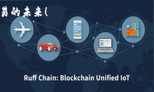 baoti深入了解TPWalletTRX合约：解决数字资产交易痛点/baoti
TPWallet, TRX合约, 数字资产, 区块链/guanjianci

## 内容主体大纲

1. **引言**
   - 数字资产交易的快速发展
   - TPWallet TRX合约的背景与意义

2. **什么是TPWallet TRX合约？**
   - TPWallet简介
   - TRX合约的基本概念
   - TPWallet TRX合约的功能

3. **TPWallet TRX合约的优势**
   - 安全性
   - 交易速度
   - 用户友好性
   - 客户支持

4. **如何使用TPWallet TRX合约？**
   - 注册TPWallet账户
   - 创建TRX合约
   - 执行交易的步骤
   - 注意事项

5. **解决用户痛点**
   - 提供流动性
   - 降低交易成本
   - 提升交易体验
   - 示例：成功交易案例

6. **数字资产未来的发展趋势**
   - TPWallet与TRON生态
   - 数字资产在金融科技中的地位
   - TPWallet对未来市场的预测

7. **总结**
   - TPWallet TRX合约的持续创新
   - 对数字资产交易的影响

---

## 内容

### 引言

随着区块链技术的飞速发展，数字资产交易已经成为了一种热门趋势。然而，对于许多人来说，如何顺畅、安全地进行数字资产交易依然是个难题。TPWallet TRX合约应运而生，旨在解决用户在交易过程中遇到的痛点，提升交易效率与安全性。

### 什么是TPWallet TRX合约？

TPWallet简介
TPWallet作为一家致力于区块链技术应用的数字资产平台，其核心理念是为用户提供一个安全、便捷的数字资产管理和交易环境。通过TPWallet，用户能够轻松地管理多种数字货币和进行跨链交易。

TRX合约的基本概念
TRX合约，是基于TRON区块链技术的一种智能合约。TRON网络以其高效和高吞吐量著称，成为了去中心化应用和数字资产交易的理想选择。TRX合约允许开发者在区块链上创建和执行复杂的金融合约，为数字资产交易提供了巨大的灵活性与保障。

TPWallet TRX合约的功能
TPWallet TRX合约能为用户提供多种服务，如资产托管、交易执行、收益分配等。通过智能合约自动化的特点，用户无需依赖第三方机构，能够以更高的透明度和更低的风险进行交易。

### TPWallet TRX合约的优势

安全性
安全性是数字资产交易最为关键的因素之一。TPWallet采用先进的加密技术，保障用户资产的安全。每一笔交易都经过严格的验证，确保用户免受黑客攻击和欺诈行为的影响。

交易速度
传统交易平台常常面临交易延迟的问题，而TPWallet TRX合约则利用TRON网络强大的吞吐能力，实现了瞬时交易。例如，用户在发送TRX时，几乎可以瞬间确认，这为日常交易提供了极大的便利。

用户友好性
TPWallet的界面设计简单明了，即使是新手用户也能快速上手。提供全面的操作指南和在线客服支持，让用户无忧无虑地进行交易。

客户支持
TPWallet为用户提供24小时的客户支持，无论是操作疑问还是技术问题，用户都可以得到及时解答。这种优质的服务能够提高用户的满意度，增强用户黏性。

### 如何使用TPWallet TRX合约？

注册TPWallet账户
首先用户需要下载TPWallet应用并进行注册。在注册过程中，用户需要提供必要的信息，并生成安全的助记词以确保账户的安全。

创建TRX合约
注册完成后，用户可以选择创建TRX合约。在创建合约时，用户需要设定合约的具体参数，包括合约金额、执行方式等。这一过程操作简便，界面友好。

执行交易的步骤
用户在设置好合约后，可以选择执行交易。用户只需确认交易信息，点击确认按钮，系统将自动处理该交易，几秒后即能看到交易结果。

注意事项
在使用TPWallet TRX合约时，用户应注意保护好自己的私钥和助记词。失去这些信息将会导致资产的永久丧失。此外，用户也应定期关注合约的执行状态和市场变化，及时进行调整。

### 解决用户痛点

提供流动性
TPWallet TRX合约通过智能合约的自动化处理，能够高效地为用户提供流动性，降低用户资产被锁定的风险。这在市场波动时尤为重要，用户可以及时反应，对冲市场风险。

降低交易成本
传统的交易平台往往收取高额的手续费，而TPWallet TRX合约实现了低成本交易。这一优势对希望减少交易成本的用户无疑是巨大的吸引力。

提升交易体验
用户在使用TPWallet TRX合约时，能够感受到极高的便利性。无论是转账、交易还是合约执行，所有操作都非常流畅，缩短了用户的等待时间，大幅提升了交易体验。

示例：成功交易案例
例如，用户小张近期开展了一笔TRX合约交易，他通过TPWallet迅速便捷地完成了资产的转移，并在合约到期后获得了预期收益。这样的成功案例在用户中广泛传播，使得TPWallet的知名度和用户基数持续增长。

### 数字资产未来的发展趋势

TPWallet与TRON生态
TPWallet作为TRON生态的一部分，提供了可靠的基础设施和工具，为数字资产交易的未来发展做出了贡献。随着TRON生态的扩展，TPWallet也在不断其功能，以适应不断变化的市场需求。

数字资产在金融科技中的地位
在金融科技快速发展的背景下，数字资产逐渐成为新兴的投资选择。TPWallet的出现，正好顺应了这一潮流，利用区块链技术的透明性和去中心化特点，提升了数字资产的可信度。

TPWallet对未来市场的预测
根据市场分析，TPWallet将持续创新和其产品，以满足更多用户的需求。在未来，TPWallet有潜力进一步扩大其用户基础，并在全球数字资产市场中占据领导地位。

### 总结

综上所述，TPWallet TRX合约不仅安全、便捷，还具备了自动化、低成本等多项优势，为数字资产交易提供了全新的解决方案。随着数字资产市场的进一步发展，TPWallet的未来充满了希望与可能性，为用户带来更美好的交易体验。 

## 结语

如您想要深入了解TPWallet TRX合约，欢迎随时关注我们后续的文章和动态。让我们共同见证数字资产交易的未来！ 

---

希望这个内容能满足您的需求，深入分析TPWallet TRX合约，同时具备良好的阅读体验和效果。