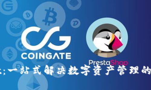 TPWallet：一站式解决数字资产管理的智能钱包