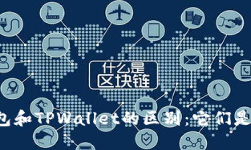 以太坊钱包和TPWallet的区别：它们是相同的吗？