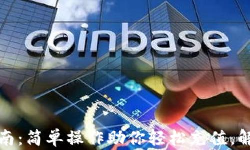 
欧意钱包充值指南：简单操作助你轻松充值，解决你的支付难题