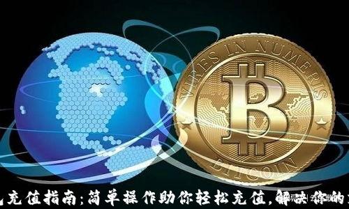 
欧意钱包充值指南：简单操作助你轻松充值，解决你的支付难题