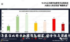 正确的可以是  2023年最佳比特币加密钱包推荐，