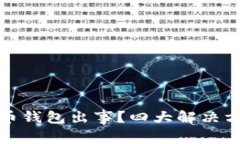 如何应对数字货币钱包出事？四大解决方案助你