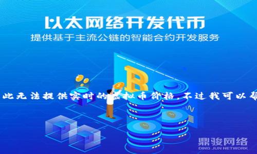 在撰写关于虚拟币价格的文章之前，我需要说明由于我的信息截止于2023年10月，因此无法提供实时的虚拟币价格。不过我可以帮助您制定一个关于虚拟币价格的文章框架和内容。以下是一个文章的、关键词和大纲。



2023年虚拟币市场前十名及其价格走势分析