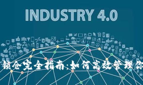 区块链钱包锁仓完全指南：如何高效管理你的加密资产