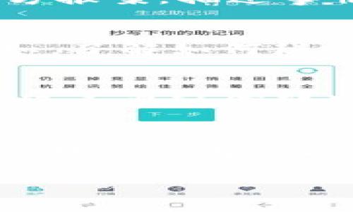jiaotiTPWallet被代币骗局报警有用吗？/jiaoti
TPWallet, 代币骗局, 警报, 资产损失/guanjianci

引言：代币骗局的隐患
在数字货币逐渐走入大众视野的今天，TPWallet等数字资产钱包的使用越来越普遍。然而，伴随而来的也有诸多的风险，尤其是代币骗局的频发，让不少用户闻风丧胆。

什么是代币骗局？
代币骗局，通常是指一些不法分子借助虚拟货币的特性，设计各种欺诈行为，诱惑用户投资，以达到非法获利的目的。常见的方式包括假代币发行、虚假投资项目、高收益承诺等。受害者往往难以察觉，直到损失发生，才恍若大梦初醒。

TPWallet用户的痛点
TPWallet用户在遭遇代币骗局后，面临着多个痛点。首先，资产损失的后果通常是显而易见的，许多人甚至倾家荡产。其次，投资者对于如何保护自身资产缺乏有效的知识，往往在情急之下选择报警，却不知道报警对于挽回损失到底有什么作用。

报警能否解决问题？
报警是一种合法的维权方式，但对于代币骗局的有效性取决于多种因素。许多人会问：报警真的有效吗？首先，要明确的是，报警并不一定能直接追回损失。在许多情况下，骗子利用数字货币的匿名和缺乏监管的特性，使得追踪他们的行动成为了一个复杂甚至无望的任务。

报警的重要性
尽管报警不能保证追回资金，但它仍然有其重要性。报警可以对犯罪行为进行记录，促使警方和相关机构对犯罪行为进行调查和取缔。这也能在一定程度上提高社会对于代币骗局的警觉性，警示其他潜在受害者。同时，报警信息也为后续可能的法律行动提供了依据。

如何报警？
如果你在TPWallet上遭遇代币骗局，报警的第一步是收集相关证据。包括交易记录、聊天记录、任何可证明你被骗的材料。在确定信息完整后，尽快向当地警方报案，描述事情的经过，并把相关证据提交给他们。此外，也可通过网络诈骗举报平台进行举报，为更多人提供警示。

报警后的处理步骤
报警之后，警方会对案件进行调查，受害者可以通过法律渠道进行进一步的维权。同时，也应该开始学习如何保护自己的资产，避免再次陷入类似的困境。例如，了解如何辨别项目的真实性，优先选择有信誉的平台进行交易。

如何保护自己免受代币骗局？
在了解了报警的作用及处理方式后，我们似乎有必要再次强调如何保护自己。首先，在投资之前，务必做好充分的功课，调查项目方的背景及团队成员。其次，绝不要轻信那些“快速赚钱”的承诺，投资需谨慎，尤其是对于那些没有实际产品或服务的项目。此外，建议在专业论坛或社交媒体上与其他投资者进行互动，获取更多信息。

总结：警惕代币骗局，守护资产安全
在数字资产投资的过程中，代币骗局的存在不容忽视。虽然报警并不能一定追回损失，但它是我们保护自己权益的一种有效手段。作为投资者，时刻保持警惕、提高自身的防范能力，才是保证资产安全的根本。同时，呼吁社会各界对于代币骗局的重视，建立一个更安全的投资环境。

以上内容是关于TPWallet被代币骗局报警是否有用的一些思考与建议。希望能够帮助每一位投资者提高警惕，谨防上当。