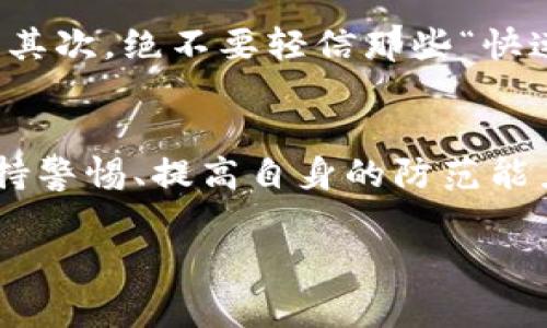 jiaotiTPWallet被代币骗局报警有用吗？/jiaoti
TPWallet, 代币骗局, 警报, 资产损失/guanjianci

引言：代币骗局的隐患
在数字货币逐渐走入大众视野的今天，TPWallet等数字资产钱包的使用越来越普遍。然而，伴随而来的也有诸多的风险，尤其是代币骗局的频发，让不少用户闻风丧胆。

什么是代币骗局？
代币骗局，通常是指一些不法分子借助虚拟货币的特性，设计各种欺诈行为，诱惑用户投资，以达到非法获利的目的。常见的方式包括假代币发行、虚假投资项目、高收益承诺等。受害者往往难以察觉，直到损失发生，才恍若大梦初醒。

TPWallet用户的痛点
TPWallet用户在遭遇代币骗局后，面临着多个痛点。首先，资产损失的后果通常是显而易见的，许多人甚至倾家荡产。其次，投资者对于如何保护自身资产缺乏有效的知识，往往在情急之下选择报警，却不知道报警对于挽回损失到底有什么作用。

报警能否解决问题？
报警是一种合法的维权方式，但对于代币骗局的有效性取决于多种因素。许多人会问：报警真的有效吗？首先，要明确的是，报警并不一定能直接追回损失。在许多情况下，骗子利用数字货币的匿名和缺乏监管的特性，使得追踪他们的行动成为了一个复杂甚至无望的任务。

报警的重要性
尽管报警不能保证追回资金，但它仍然有其重要性。报警可以对犯罪行为进行记录，促使警方和相关机构对犯罪行为进行调查和取缔。这也能在一定程度上提高社会对于代币骗局的警觉性，警示其他潜在受害者。同时，报警信息也为后续可能的法律行动提供了依据。

如何报警？
如果你在TPWallet上遭遇代币骗局，报警的第一步是收集相关证据。包括交易记录、聊天记录、任何可证明你被骗的材料。在确定信息完整后，尽快向当地警方报案，描述事情的经过，并把相关证据提交给他们。此外，也可通过网络诈骗举报平台进行举报，为更多人提供警示。

报警后的处理步骤
报警之后，警方会对案件进行调查，受害者可以通过法律渠道进行进一步的维权。同时，也应该开始学习如何保护自己的资产，避免再次陷入类似的困境。例如，了解如何辨别项目的真实性，优先选择有信誉的平台进行交易。

如何保护自己免受代币骗局？
在了解了报警的作用及处理方式后，我们似乎有必要再次强调如何保护自己。首先，在投资之前，务必做好充分的功课，调查项目方的背景及团队成员。其次，绝不要轻信那些“快速赚钱”的承诺，投资需谨慎，尤其是对于那些没有实际产品或服务的项目。此外，建议在专业论坛或社交媒体上与其他投资者进行互动，获取更多信息。

总结：警惕代币骗局，守护资产安全
在数字资产投资的过程中，代币骗局的存在不容忽视。虽然报警并不能一定追回损失，但它是我们保护自己权益的一种有效手段。作为投资者，时刻保持警惕、提高自身的防范能力，才是保证资产安全的根本。同时，呼吁社会各界对于代币骗局的重视，建立一个更安全的投资环境。

以上内容是关于TPWallet被代币骗局报警是否有用的一些思考与建议。希望能够帮助每一位投资者提高警惕，谨防上当。