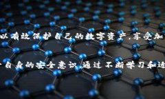   下载TPWallet风险提醒：保护你的数字资产安全！