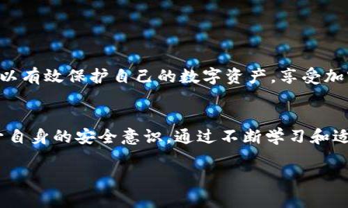   下载TPWallet风险提醒：保护你的数字资产安全！ / 

 guanjianci TPWallet, 风险提醒, 数字资产, 钱包安全 /guanjianci 

一、引言
在数字货币快速发展的今天，TPWallet等加密钱包成为了众多用户存储和交易数字资产的重要工具。然而，在享受其带来的便利的同时，用户们也必须面临由此带来的各种风险。本文将深入探讨TPWallet的风险提醒，帮助用户更好地保护自己的数字资产。

二、什么是TPWallet？
TPWallet是一款基于区块链技术的多链数字资产钱包，支持多种主流加密货币的存储、交易和管理。其用户界面友好，操作简便，受到广大数字货币投资者的青睐。TPWallet的设计旨在提高安全性，同时为用户提供便捷的操作体验。

三、使用TPWallet可能面临的风险
尽管TPWallet提供了一系列安全措施，但用户在使用过程中仍需警惕潜在风险。以下是一些常见的风险：

h41. 网络安全风险/h4
许多用户在互联网中分享个人信息时并未意识到潜在的泄露风险，包括密码、私钥等敏感数据。一旦这些信息被恶意攻击者获取，用户的资产就可能面临危险。网络钓鱼、恶意软件是常见的攻击方式。

h42. 软件更新和漏洞/h4
TPWallet的安全性离不开不断的软件更新与维护。在某些情况下，未及时更新的软件可能存在潜在漏洞，供黑客利用。因此，用户应定期检查更新，并确保运行最新版本的TPWallet。

h43. 冷热钱包的选择/h4
TPWallet支持冷钱包和热钱包的使用。热钱包虽然方便，但因其常常在线，存在被攻击的风险；冷钱包则相对安全，但不便于频繁交易。用户应该根据自己的需求谨慎选择。

四、TPWallet安全使用技巧
为了最大程度降低风险，用户在使用TPWallet时可以采取以下安全措施：

h41. 强化密码管理/h4
选择一个强壮且独特的密码，避免使用与其他账户相同的密码。此外，定期更改密码也是保护账户安全的重要措施之一。

h42. 启用双重认证/h4
TPWallet支持双重认证（2FA），用户应务必启用此功能，以增加账户的安全性。即使密码泄露，攻击者也无法轻易访问账户。

h43. 保管好私钥和助记词/h4
私钥和助记词是账户的“钥匙”，一旦丢失，用户将无法恢复账户。因此，要妥善保管，不要轻易分享给他人。

h44. 注意网络环境/h4
在公共场所使用TPWallet时，务必注意使用安全的网络环境，避免连接不安全的Wi-Fi。尽可能使用VPN等工具保护上网安全。

五、 TPWallet常见问题解答
在使用TPWallet过程中，用户可能会遇到一些问题。以下是几个常见问题的解答：

h41. 如何恢复丢失的账户？/h4
用户可以使用备份的私钥或助记词来恢复丢失的账户。执行此操作时，请确保在安全的环境中进行。

h42. 钱包地址如何生成？/h4
TPWallet会自动生成地址供用户接收和存储数字资产。用户可在钱包界面中找到相应的地址。

h43. 可以在多个设备上使用TPWallet吗？/h4
是的，用户可以在多个设备上安装TPWallet，并通过导入助记词或私钥同步账户。但需要注意的是，保持安全性。

六、总结
TPWallet为数字货币投资者提供了便捷的资产管理工具，但用户同样需要了解并防范潜在风险。通过遵循安全使用技巧，用户可以有效保护自己的数字资产，享受加密货币带来的便利。在这个快速发展的数字经济中，安全性永远是第一位的——我们要时刻保持警惕，确保我们的资产安全无忧。

七、后记
随着区块链技术的不断演进，TPWallet及其他加密钱包的功能将不断完善。作为用户，我们不仅要关注钱包本身的更新，还要提升自身的安全意识。通过不断学习和适应，可以更好地应对这一新兴市场中的各种挑战与机遇。

希望以上内容能为用户提供关于TPWallet的全面资讯与风险提醒，帮助大家更安全地存储和交易数字资产。