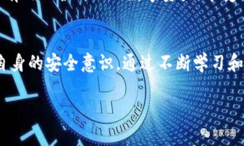   下载TPWallet风险提醒：保护你的数字资产安全！ / 

 guanjianci TPWallet, 风险提醒, 数字资产, 钱包安全 /guanjianci 

一、引言
在数字货币快速发展的今天，TPWallet等加密钱包成为了众多用户存储和交易数字资产的重要工具。然而，在享受其带来的便利的同时，用户们也必须面临由此带来的各种风险。本文将深入探讨TPWallet的风险提醒，帮助用户更好地保护自己的数字资产。

二、什么是TPWallet？
TPWallet是一款基于区块链技术的多链数字资产钱包，支持多种主流加密货币的存储、交易和管理。其用户界面友好，操作简便，受到广大数字货币投资者的青睐。TPWallet的设计旨在提高安全性，同时为用户提供便捷的操作体验。

三、使用TPWallet可能面临的风险
尽管TPWallet提供了一系列安全措施，但用户在使用过程中仍需警惕潜在风险。以下是一些常见的风险：

h41. 网络安全风险/h4
许多用户在互联网中分享个人信息时并未意识到潜在的泄露风险，包括密码、私钥等敏感数据。一旦这些信息被恶意攻击者获取，用户的资产就可能面临危险。网络钓鱼、恶意软件是常见的攻击方式。

h42. 软件更新和漏洞/h4
TPWallet的安全性离不开不断的软件更新与维护。在某些情况下，未及时更新的软件可能存在潜在漏洞，供黑客利用。因此，用户应定期检查更新，并确保运行最新版本的TPWallet。

h43. 冷热钱包的选择/h4
TPWallet支持冷钱包和热钱包的使用。热钱包虽然方便，但因其常常在线，存在被攻击的风险；冷钱包则相对安全，但不便于频繁交易。用户应该根据自己的需求谨慎选择。

四、TPWallet安全使用技巧
为了最大程度降低风险，用户在使用TPWallet时可以采取以下安全措施：

h41. 强化密码管理/h4
选择一个强壮且独特的密码，避免使用与其他账户相同的密码。此外，定期更改密码也是保护账户安全的重要措施之一。

h42. 启用双重认证/h4
TPWallet支持双重认证（2FA），用户应务必启用此功能，以增加账户的安全性。即使密码泄露，攻击者也无法轻易访问账户。

h43. 保管好私钥和助记词/h4
私钥和助记词是账户的“钥匙”，一旦丢失，用户将无法恢复账户。因此，要妥善保管，不要轻易分享给他人。

h44. 注意网络环境/h4
在公共场所使用TPWallet时，务必注意使用安全的网络环境，避免连接不安全的Wi-Fi。尽可能使用VPN等工具保护上网安全。

五、 TPWallet常见问题解答
在使用TPWallet过程中，用户可能会遇到一些问题。以下是几个常见问题的解答：

h41. 如何恢复丢失的账户？/h4
用户可以使用备份的私钥或助记词来恢复丢失的账户。执行此操作时，请确保在安全的环境中进行。

h42. 钱包地址如何生成？/h4
TPWallet会自动生成地址供用户接收和存储数字资产。用户可在钱包界面中找到相应的地址。

h43. 可以在多个设备上使用TPWallet吗？/h4
是的，用户可以在多个设备上安装TPWallet，并通过导入助记词或私钥同步账户。但需要注意的是，保持安全性。

六、总结
TPWallet为数字货币投资者提供了便捷的资产管理工具，但用户同样需要了解并防范潜在风险。通过遵循安全使用技巧，用户可以有效保护自己的数字资产，享受加密货币带来的便利。在这个快速发展的数字经济中，安全性永远是第一位的——我们要时刻保持警惕，确保我们的资产安全无忧。

七、后记
随着区块链技术的不断演进，TPWallet及其他加密钱包的功能将不断完善。作为用户，我们不仅要关注钱包本身的更新，还要提升自身的安全意识。通过不断学习和适应，可以更好地应对这一新兴市场中的各种挑战与机遇。

希望以上内容能为用户提供关于TPWallet的全面资讯与风险提醒，帮助大家更安全地存储和交易数字资产。