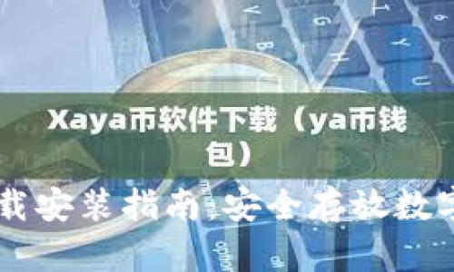 IM钱包冷钱包下载安装指南：安全存放数字资产的最佳选择