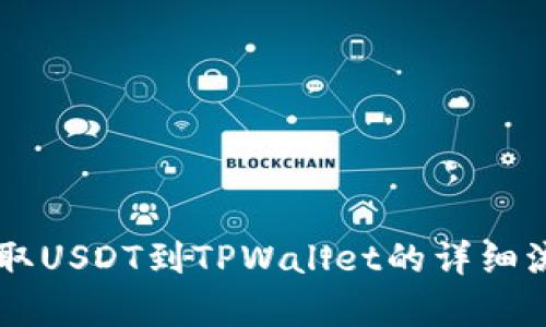 币安提取USDT到TPWallet的详细流程解析