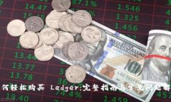 如何轻松购买 Ledger：完整指南与常见问题解答