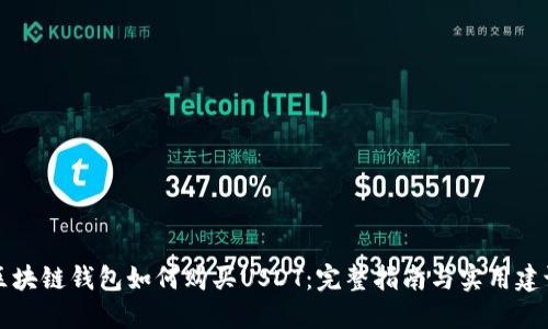 区块链钱包如何购买USDT：完整指南与实用建议