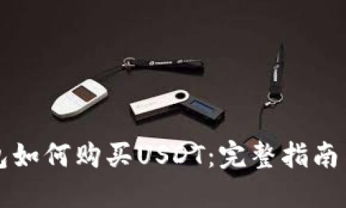 区块链钱包如何购买USDT：完整指南与实用建议