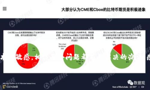   TPWallet确认支付无反应问题解决指南 / 

 guanjianci TPWallet, 确认支付, 无反应, 问题解决 /guanjianci 

### 内容大纲

1. **引言**
   - TPWallet的简介
   - 确认支付失败的普遍性

2. **TPWallet确认支付无反应的原因**
   - 网络连接问题
   - 系统维护与故障
   - 钱包版本问题
   - 硬件设备兼容性

3. **常见故障排查步骤**
   - 检查网络连接
   - 更新TPWallet应用
   - 清理缓存与数据
   - 测试不同设备与网络

4. **解决方案**
   - 重新启动应用程序
   - 重新安装TPWallet
   - 联系TPWallet客服
   - 社区支持与建议

5. **预防措施**
   - 保持TPWallet更新
   - 备用支付方式
   - 增强网络安全性

6. **总结**
   - 重申问题解决的重要性
   - 鼓励用户保持耐心与持续关注钱包动态


### 内容主体

引言

在这个数字化时代，移动支付的快速发展让许多人都开始依赖各种电子钱包进行交易。TPWallet作为一种流行的数字钱包，除了方便用户存储和交易加密货币外，它的安全性和易用性也深受用户喜爱。然而，有用户在使用TPWallet确认支付时遇到无反应的情况，这无疑给用户带来了不少困扰。本文旨在帮助用户找出问题原因，并提供切实可行的解决方案，以便顺利进行支付。

TPWallet确认支付无反应的原因

首先，了解问题的根源是解决问题的前提。TPWallet确认支付时无反应的原因可能有多种。以下是一些常见的可能性：

网络连接问题
在进行电子支付时，网络连接的稳定性是至关重要的。如果用户的网络信号弱或者中断，很可能导致支付确认信息无法成功发送或接收。用户应首先確認网络状态，可以尝试切换到更稳定的Wi-Fi，或检查移动数据的连接质量。

系统维护与故障
有时，TPWallet可能因为系统更新或维护而出现故障。在这种情况下，确认支付的请求可能毫无反应。用户可以访问TPWallet的官方网站或社交媒体平台，查看是否有任何系统维护公告或故障信息。

钱包版本问题
使用旧版本的TPWallet可能导致部分功能无法正常使用，包括支付确认。在这个快速发展的技术时代，软件更新频繁，用户应确保自己使用的是最新版本的TPWallet。如果发现版本有所更新，可以去应用市场进行更新。

硬件设备兼容性
某些旧设备或操作系统版本可能与TPWallet不兼容，进而导致应用运行不稳定。因此，确保设备满足TPWallet的最低要求是必要的。如果设备过于陈旧，可能需要考虑更换设备以获得更好的用户体验。

常见故障排查步骤

在确认了可能的原因后，用户可以按照以下步骤进行故障排查，以寻找解决问题的方法：

检查网络连接
无论是在家中还是外出，网络的质量都会极大影响到TPWallet的使用。在进行支付确认前，用户应确认自己的手机或设备是否已连接到可靠的网络。可以尝试打开其他应用或网页，测试互联网的正常性。

更新TPWallet应用
请检查TPWallet是否为最新版。如果不是，可以前往应用商店进行更新。最新版本通常会修复先前版本中的 bug，提升整体性能，确保支付过程的流畅。

清理缓存与数据
长时间使用TPWallet后，应用的缓存和数据可能会大量积累，影响应用速度和稳定性。建议定期清理应用的缓存与数据，以提升其性能，确保支付功能正常运作。

测试不同设备与网络
如果在某个设备上无法成功确认支付，可以尝试使用其他设备进行测试。这能够帮助用户确认问题是出在设备上，还是在网络连接上。

解决方案

若排查步骤无法解决问题，请尝试以下解决方案：

重新启动应用程序
有时，简单地重新启动应用程序可以解决临时故障。退出TPWallet后，等待几分钟，再重新打开应用，进行支付确认。有时应用会因为内存不足或其他小故障导致运行不畅，重启将清理这些问题。

重新安装TPWallet
如重启无效，试着将TPWallet卸载后再次安装。首先，将TPWallet卸载，然后前往应用商店下载最新版本的TPWallet，这可以确保应用恢复到初始状态并消除潜在的错误。

联系TPWallet客服
若用户在尝试了多种方法后仍无法解决问题，可以直接联系TPWallet的客服支持。专业的客服团队可以提供及时的帮助，并解决用户在使用过程中遇到的技术问题。

社区支持与建议
TPWallet还有一个活跃的用户社区，用户可以在社区中询问其他用户的经验和解决方案。通过查找类似的问题，用户可能会发现其他用户的有效解决方案或建议。社区的力量不可忽视，有时会得到意想不到的帮助。

预防措施

对于已经体验到确认支付无反应问题的用户来说，后续的预防措施也不容忽视。这里有一些建议，可以帮助用户在未来避免类似问题的发生：

保持TPWallet更新
如前所述，定期更新TPWallet应用将帮助用户避免因使用旧版而出现的各种问题。此外，及时关注官方公告也会让用户了解到最新的动态与变更。

备用支付方式
在数字金融世界中，单一的支付方式难免会带来风险。用户可设立多个支付方式，例如使用其他钱包、信用卡等，以确保在TPWallet无法运作时拥有后备方案，应对突发情况。

增强网络安全性
稳定的网络环境是顺利进行支付的重要保障。用户可以通过配置路由器、使用VPN等手段来增强网络的安全性和稳定性，进一步减少支付过程中的风险。

总结

总的来说，TPWallet确认支付无反应的问题并非个别现象，了解其原因和解决办法，可以帮助用户更好地应对这些困难。在这个快速发展的数字时代，保持耐心与对技术的敏感，相信每个问题都有其解决的办法。感受数字支付的便捷，同时也要关心自己的网络安全与账户保护。希望通过本方案，用户能更加顺畅地使用TPWallet，享受数字时代带来的便利。 

如有任何问题或建议，欢迎与我们交流！