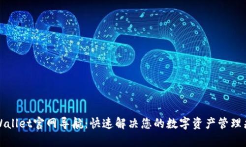 TPWallet官网导航:快速解决您的数字资产管理痛点