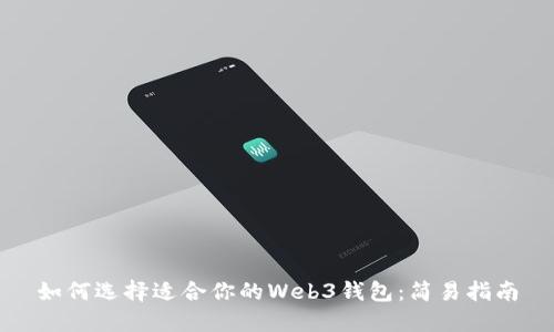 如何选择适合你的Web3钱包:简易指南