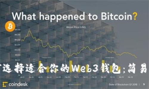 如何选择适合你的Web3钱包：简易指南