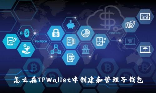 怎么在TPWallet中创建和管理子钱包