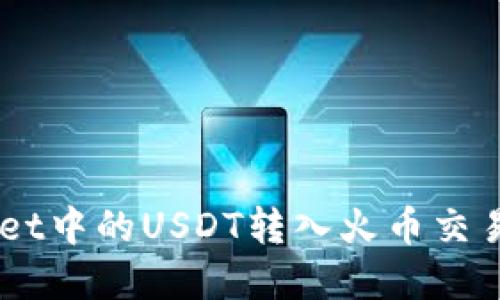 如何将TP Wallet中的USDT转入火币交易所:一步步详解