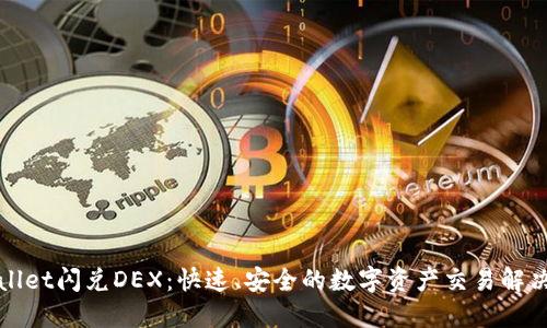 TPWallet闪兑DEX：快速、安全的数字资产交易解决方案