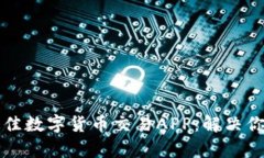 如何选择最佳数字货币交易APP：解决你的交易痛