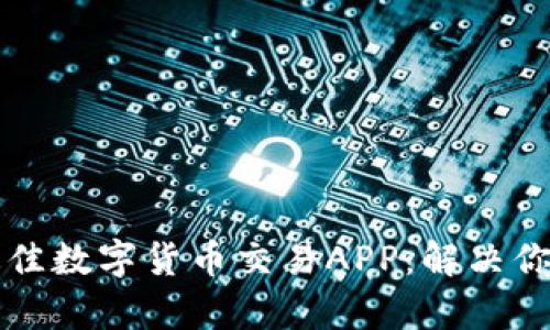 如何选择最佳数字货币交易APP：解决你的交易痛点