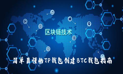 简单易懂的TP钱包创建BTC钱包指南