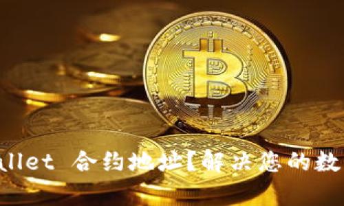 如何同步 TPWallet 合约地址？解决您的数字资产管理痛点