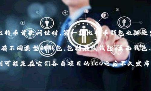 区块链钱包的上线时间因不同钱包的类型和开发团队而异。最早的区块链钱包可以追溯到2009年，当比特币首次问世时，第一款比特币钱包也随之发布。这些钱包通常由早期的开发者和比特币社区自主开发，旨在让用户能够存储和管理他们的比特币。

随着区块链技术的不断发展，越来越多的加密货币和相应的钱包也相继出现。不同的加密货币可能会拥有不同类型的钱包，包括在线钱包、桌面钱包、移动钱包和硬件钱包等。每种钱包的上线时间也是不一样的。

例如，以太坊钱包（如Mist钱包）是在以太坊网络上线时（2015年）推出的；而一些新兴加密货币的钱包则可能是在它们各自项目的ICO之后不久发布。 

如果你想了解特定区块链钱包的上线时间，可以提供钱包名称或相关信息，我将更加详细地为你解答。