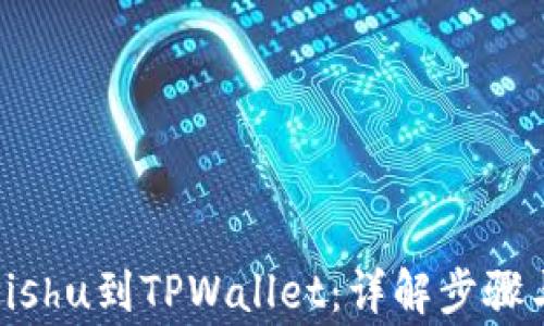 
轻松提现Kishu到TPWallet：详解步骤与注意事项