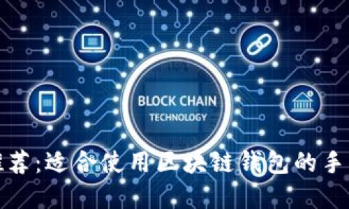 最佳手机推荐：适合使用区块链钱包的手机选择指南