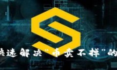 如何快速解决“币卖不掉”的困扰？