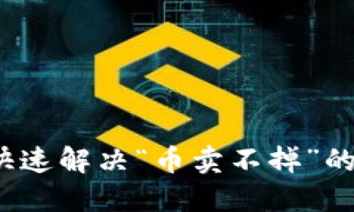 如何快速解决“币卖不掉”的困扰？