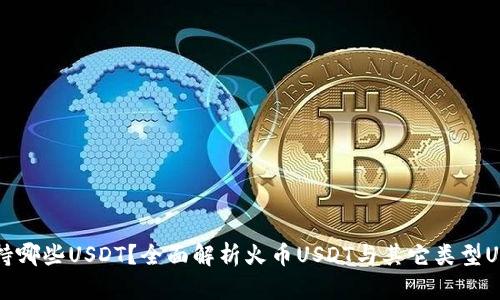 TPWallet支持哪些USDT？全面解析火币USDT与其它类型USDT的兼容性