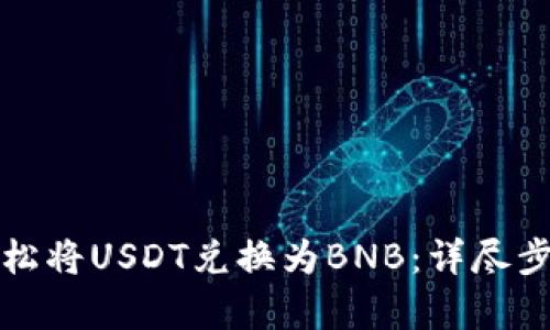 如何轻松将USDT兑换为BNB：详尽步骤解析