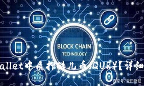 如何在TPWallet中质押酷儿币（QUR）？详细步骤与技巧