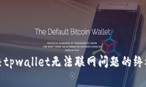 : 解决tpwallet无法联网问题的终极指南