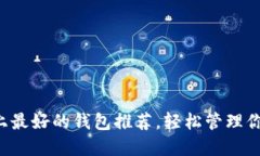 Solana链上最好的钱包推荐，轻松管理你的SOL资产