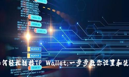 如何轻松链接TP Wallet：一步步教你设置和使用