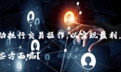 虚拟币机器人交易是指利用自动化程序（也称为