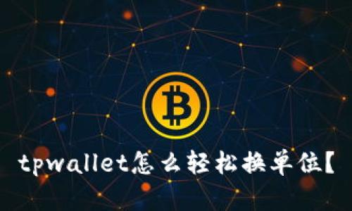 tpwallet怎么轻松换单位？