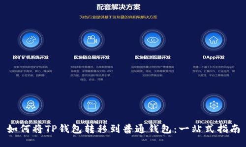 如何将TP钱包转移到普通钱包：一站式指南