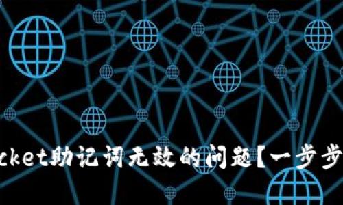 如何解决TokenPocket助记词无效的问题？一步步教你找回数字资产