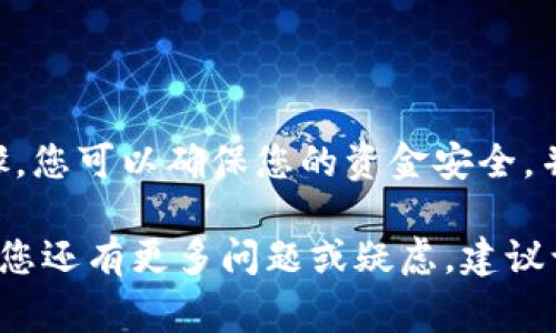 要确定TPWallet（或其他数字钱包）是否已经被授权，通常可以通过以下几个步骤进行检查：

### 方法一：查看钱包设置

1. 打开TPWallet应用
首先，您需要打开TPWallet应用程序，并确保您处于主界面。

2. 导航到设置菜单
在主界面上，通常会有一个“设置”或“账户”选项。点击进入该选项。

3. 查找授权管理
在设置菜单中，寻找与“安全”、“隐私”或“授权管理”相关的选项。不同版本或更新可能会有所不同，但一般会有类似的选项来查看当前授权的状态。

### 方法二：查看交易记录

1. 访问交易历史
在TPWallet中，您可以找到“交易历史”或“活动记录”的部分。在这里，您可以查看过去的交易信息。

2. 检查授权的交易
通过这种方式，您能确认哪些交易是授权的。如果您看到某些交易是在您不知情的情况下发生的，那么您的钱包可能已经被未经允许的某个第三方授权。

### 方法三：链接与集成

1. 检查与第三方应用的链接
有些时候，TPWallet可能与第三方应用（如去中心化应用或DEX）进行集成，您可以在“连接”或“集成”部分查看哪些应用程序或服务已获得您的授权。

2. 撤销不需要的授权
如果您发现某个项目您不再信任或使用，可以选择撤销这些授权。通常，在设置或应用管理界面中会有相关选项。

### 方法四：安全措施

1. 开启双重认证
为了提高安全性，建议您在TPWallet中开启双重认证（2FA）。这为您的钱包添加了一层额外的保护。

2. 定期更改密码
定期更改您的钱包密码以及检查安全设置，以防止未经授权的访问。

### 总结

了解TPWallet是否被授权，涉及到对钱包设置、交易记录和第三方应用的查看。通过这些步骤，您可以确保您的资金安全，并及时发现潜在问题。保持警觉，并定期检查您的钱包设置，能够大大降低资金被盗用的风险。

这些步骤能帮助您清楚地了解TPWallet的授权状态，确保您的数字资产得到妥善保护。如果您还有更多问题或疑虑，建议访问TPWallet的官方帮助中心寻找更详尽的信息。